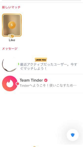 Tinderって無課金の人はどうやってマッチしてメッ。